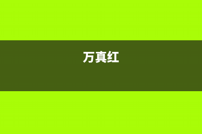 万真(wanzhen)油烟机24小时上门服务电话号码2023已更新(今日/资讯)(万真红)