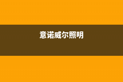 海安市区意诺威innovita壁挂炉24小时服务热线(意诺威尔照明)