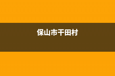 保山村田(citin)壁挂炉服务热线电话(保山市干田村)