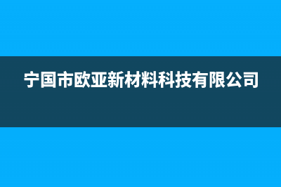 宁国欧能(Auron)壁挂炉售后服务维修电话(宁国市欧亚新材料科技有限公司)