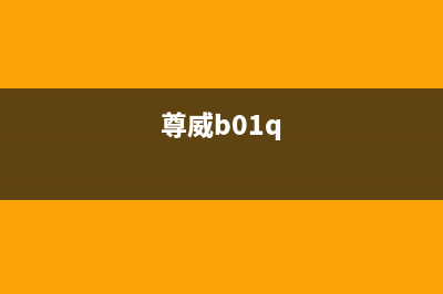 尊威(JOUE)油烟机服务电话2023已更新(厂家400)(尊威b01q)