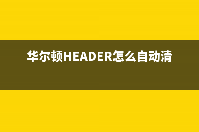 华尔顿(HEADER)油烟机售后服务电话号2023已更新(网点/更新)(华尔顿HEADER怎么自动清洗)