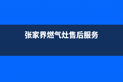张家界市帅丰燃气灶服务中心电话(张家界燃气灶售后服务)