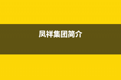 鳳祥(FENGXIANG)油烟机上门服务电话2023已更新(厂家/更新)(凤祥集团简介)