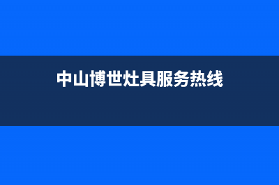中山博世灶具服务网点2023已更新(今日/资讯)(中山博世灶具服务热线)