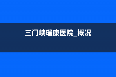 三门峡市区瑞诗顿壁挂炉售后服务维修电话(三门峡瑞康医院 概况)