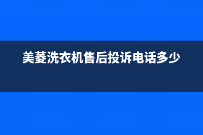 美菱洗衣机售后 维修网点统一服务号码多少(美菱洗衣机售后投诉电话多少)