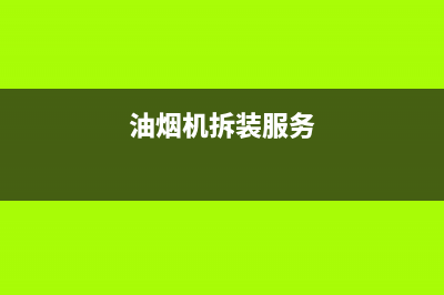 Halltaite油烟机服务热线电话24小时2023已更新(2023/更新)(油烟机拆装服务)