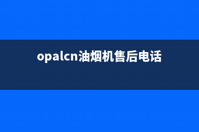 OPIAEN油烟机售后维修2023已更新(2023更新)(opalcn油烟机售后电话)