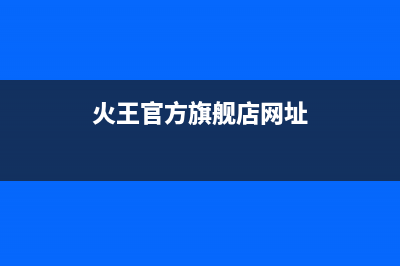 火王(Hione)油烟机全国统一服务热线2023已更新(今日(火王官方旗舰店网址)