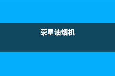 荣星(rongxing)油烟机维修上门服务电话号码2023已更新(厂家400)(荣星油烟机)