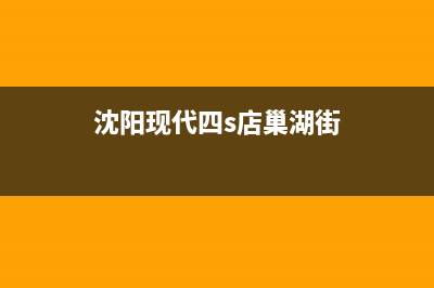 巢湖市现代(MODERN)壁挂炉售后服务电话(沈阳现代四s店巢湖街)