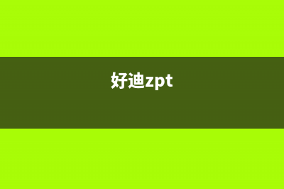 好迪(Haodi)油烟机上门服务电话(今日(好迪zpt)