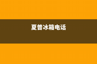 夏普冰箱服务24小时热线2023已更新(400更新)(夏普冰箱电话)