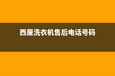 西屋洗衣机售后电话 客服电话统一24小时热线(西屋洗衣机售后电话号码)
