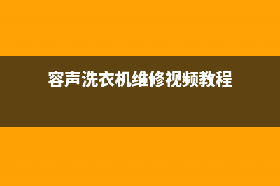容声洗衣机维修售后全国统一24小时400热线(容声洗衣机维修视频教程)