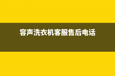 容声洗衣机客服电话号码全国统一厂家24小时特约维修服务网点(容声洗衣机客服售后电话)