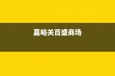 嘉峪关百典壁挂炉服务电话(嘉峪关百盛商场)