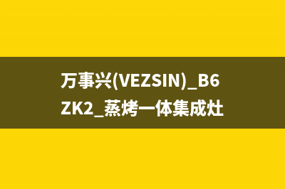 万事兴(VEZSIN)油烟机售后维修2023已更新(厂家400)(万事兴(VEZSIN) B6ZK2 蒸烤一体集成灶)