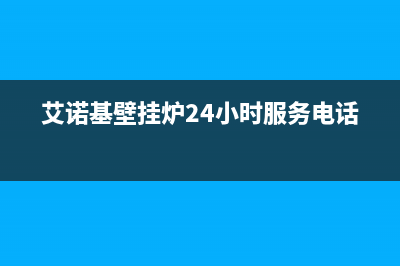 南阳艾诺基壁挂炉售后维修电话(艾诺基壁挂炉24小时服务电话)