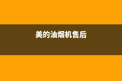 万和油烟机售后维修电话号码2023已更新(今日/资讯)(美的油烟机售后)