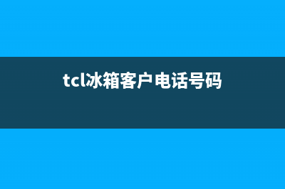 TCL冰箱人工服务电话2023(已更新)(tcl冰箱客户电话号码)