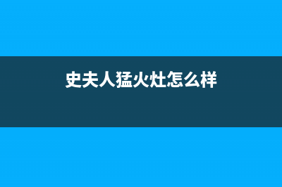 史夫人(SHIFUREN)油烟机服务热线2023已更新(2023更新)(史夫人猛火灶怎么样)