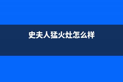 史夫人(SHIFUREN)油烟机售后服务中心2023已更新[客服(史夫人猛火灶怎么样)