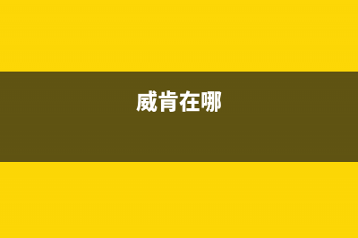 威肯(weiken)油烟机售后服务电话2023已更新(400)(威肯在哪)