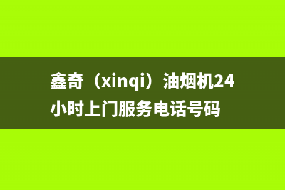 鑫奇(xinqi)油烟机24小时上门服务电话号码