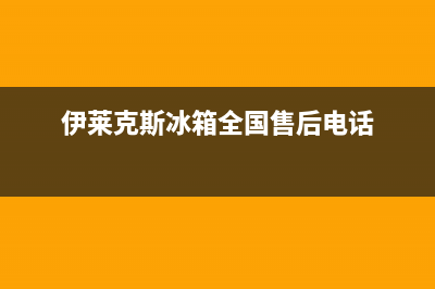 伊莱克斯冰箱全国服务热线2023已更新(今日/资讯)(伊莱克斯冰箱全国售后电话)