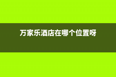 石狮市区万家乐集成灶全国售后电话2023已更新(今日(万家乐酒店在哪个位置呀)