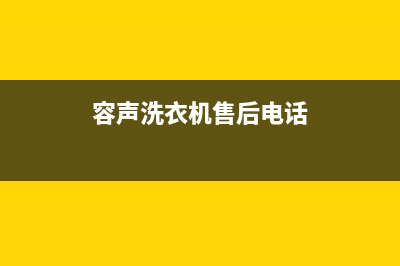 容声洗衣机售后电话 客服电话售后在线咨询(容声洗衣机售后电话)