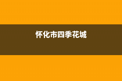 怀化市区四季沐歌(MICOE)壁挂炉售后电话(怀化市四季花城)