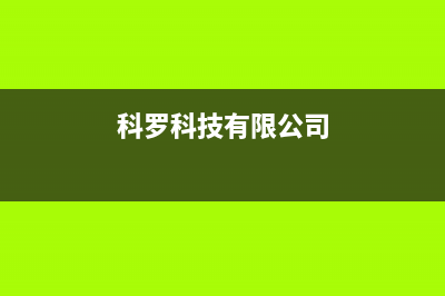科罗(KORO)油烟机全国统一服务热线2023已更新(今日(科罗科技有限公司)