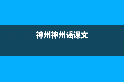 神州(SHENZHOU)油烟机服务电话2023已更新(网点/电话)(神州神州谣课文)