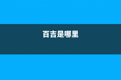 百吉(Paichi)油烟机服务24小时热线2023已更新(今日(百吉是哪里)