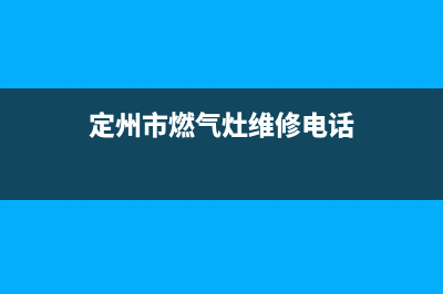 定州市帅丰燃气灶售后电话已更新(定州市燃气灶维修电话)