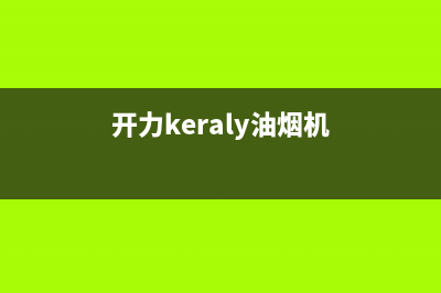 开力(KERALY)油烟机售后服务中心2023已更新(今日(开力keraly油烟机)