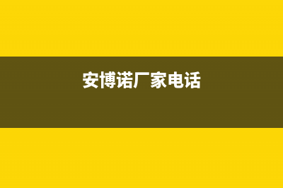 承德市博诺安(BOROA)壁挂炉维修电话24小时(安博诺厂家电话)