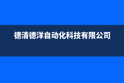 德清东洋(TOYO)壁挂炉售后服务电话(德清德洋自动化科技有限公司)