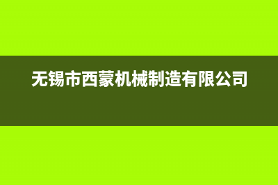 无锡市区西蒙迪(SEMOOD)壁挂炉服务24小时热线(无锡市西蒙机械制造有限公司)