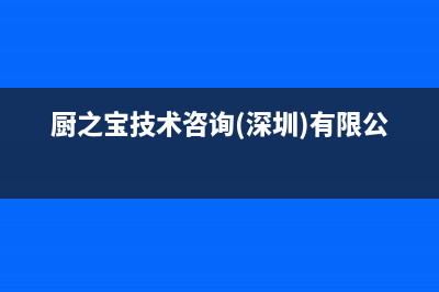 厨之宝(CZB)油烟机全国服务热线电话2023已更新(400)(厨之宝技术咨询(深圳)有限公司)