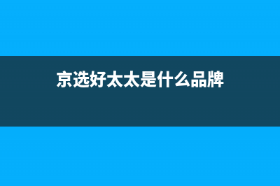 京选好太太(HAOTETE)油烟机400服务电话2023已更新(厂家/更新)(京选好太太是什么品牌)