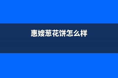 惠嫂(Huisao)油烟机售后服务中心2023已更新(今日(惠嫂葱花饼怎么样)
