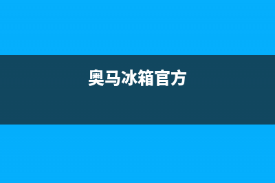 奥马冰箱全国服务热线已更新(今日资讯)(奥马冰箱官方)
