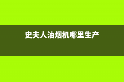 史夫人（SHIFUREN）油烟机售后服务维修电话2023已更新(400/更新)(史夫人油烟机哪里生产)