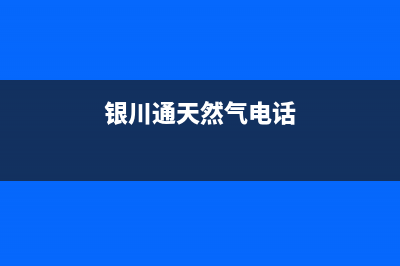 银川市区TCL燃气灶服务24小时热线电话2023已更新[客服(银川通天然气电话)