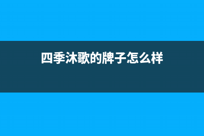 四季沐歌(MICOE)油烟机售后服务电话2023已更新(厂家400)(四季沐歌的牌子怎么样)