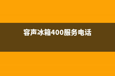 容声冰箱400服务电话(厂家400)(容声冰箱400服务电话)